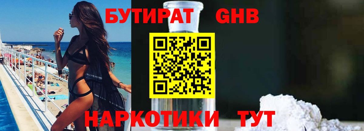 Курчатов  Бутират GHB  Бутират  Вход с VPN 