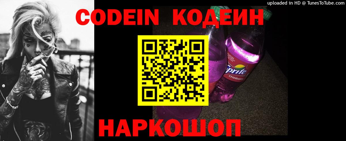 Codein напиток Lean (лин) Курчатов