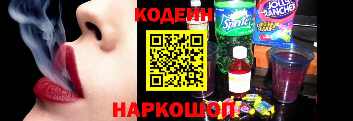 Codein Purple Drank  Codein Purple Drank  Вход с VPN  Курчатов 
