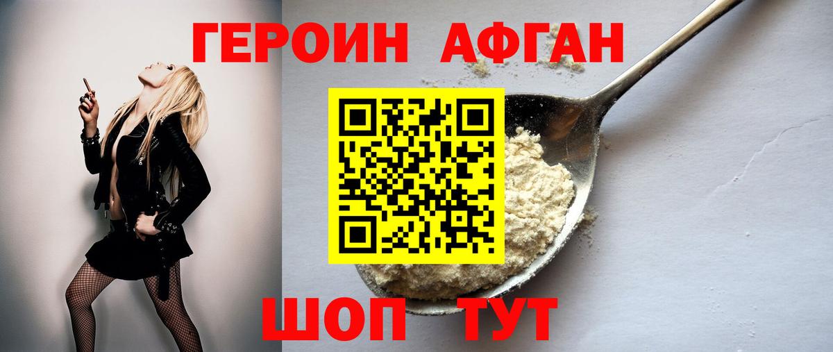 Героин хмурый Курчатов